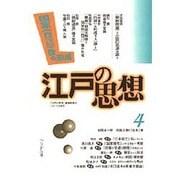 江戸の思想 4 [単行本]