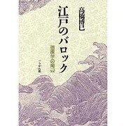 江戸のバロック―徂徠学の周辺 新装版 [単行本]