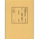 大院君・閔妃〈2〉大院君伝(明治人による近代朝鮮論影印叢書〈第7巻〉) [全集叢書]