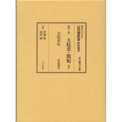 大院君・閔妃〈2〉大院君伝(明治人による近代朝鮮論影印叢書〈第7巻〉) [全集叢書]