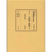 大院君・閔妃〈2〉大院君伝(明治人による近代朝鮮論影印叢書〈第7巻〉) [全集叢書]
