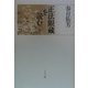 正法眼蔵を読む〈5〉 [単行本]