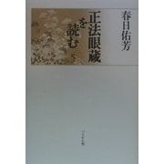 正法眼蔵を読む〈5〉 [単行本]