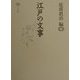 江戸の文事 [単行本]