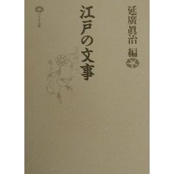 江戸の文事 [単行本]