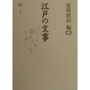 江戸の文事 [単行本]