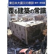覆る建築の常識―東日本大震災の教訓 都市・建築編 [単行本]