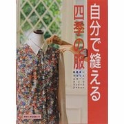 自分で縫える四季の服 [単行本]