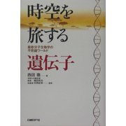 時空を旅する遺伝子―最新分子生物学の不思議ワールド [単行本]