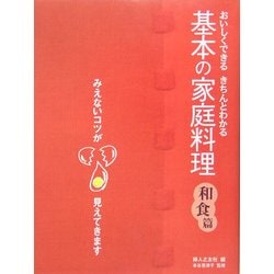 基本の家庭料理 和食篇―おいしくできる・きちんとわかる [単行本]