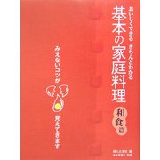 基本の家庭料理 和食篇―おいしくできる・きちんとわかる [単行本]