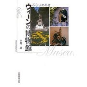 ぶらりあるき ウィーンの博物館 [単行本]
