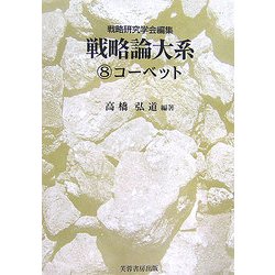 戦略論大系〈8〉コーベット [単行本]