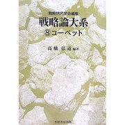 戦略論大系〈8〉コーベット [単行本]