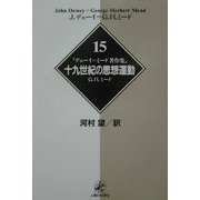 デューイ=ミード著作集〈15〉十九世紀の思想運動 [単行本]
