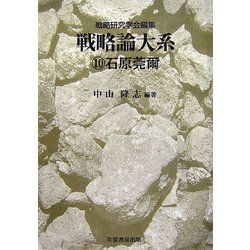 戦略論大系〈10〉石原莞爾 [単行本]
