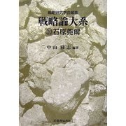 戦略論大系〈10〉石原莞爾 [単行本]