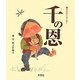 千の恩―認知症の母の教え [単行本]
