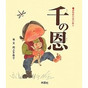 千の恩―認知症の母の教え [単行本]
