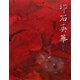 印石英華 [単行本]
