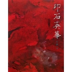 印石英華 [単行本]