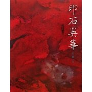 印石英華 [単行本]