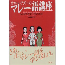 オマー・アズーのマレー語講座 [全集叢書]