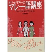 オマー・アズーのマレー語講座 [全集叢書]
