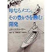 母なるメコン、その豊かさを蝕む開発 [単行本]