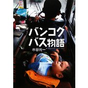 バンコクバス物語 [単行本]