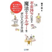 お金持ちになる魔法のエネルギーを手に入れる方法―「気」の巡りを整えれば、お金がどんどん寄ってくる [単行本]