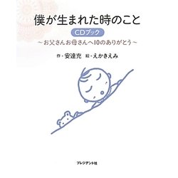 僕が生まれた時のこと CDブック―お父さんお母さんへ10のありがとう [絵本]