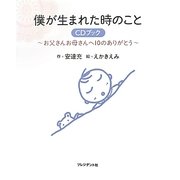僕が生まれた時のこと CDブック―お父さんお母さんへ10のありがとう [絵本]