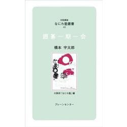 囲碁一期一会(対話講座 なにわ塾叢書〈48〉) [新書]