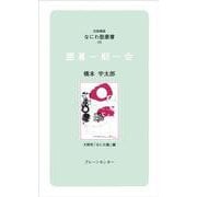 囲碁一期一会(対話講座 なにわ塾叢書〈48〉) [新書]