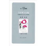 なにわ塾第53巻　ワクチンと私(なにわ塾叢書) [新書]