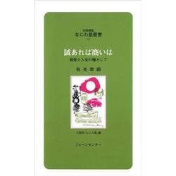 誠あれば商いは―経営と人生の糧として(対話講座 なにわ塾叢書) [新書]