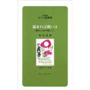 誠あれば商いは―経営と人生の糧として(対話講座 なにわ塾叢書) [新書]