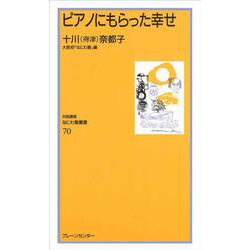 なにわ塾第70巻　ピアノにもらった幸せ(なにわ塾叢書) [新書]