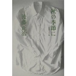 秋の季節に―自選エッセイ集 [単行本]