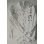 秋の季節に―自選エッセイ集 [単行本]