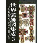 世界装飾図集成 3 [単行本]