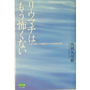 リウマチはもう怖くない―ここまで変わった関節リウマチの最新治療(ビタミン文庫) [全集叢書]