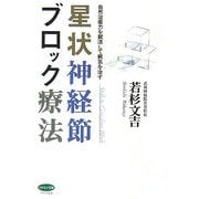 星状神経節ブロック療法(ビタミン文庫) [全集叢書]
