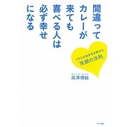 間違ってカレーが来ても喜べる人は必ず幸せになる―ツキとお金を引き寄せる「笑顔の法則」 [単行本]