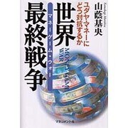 世界最終戦争(マネーゲーム・ウォー)―ユダヤ・マネーにどう対抗するか [単行本]