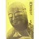 円空研究〈5〉特集 美濃 新装普及版 [全集叢書]