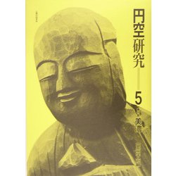円空研究〈5〉特集 美濃 新装普及版 [全集叢書]