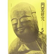 円空研究〈5〉特集 美濃 新装普及版 [全集叢書]