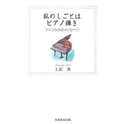 私のしごとはピアノ弾き―ドイツからのメッセージ [単行本]
